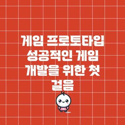 게임 프로토타입: 성공적인 게임 개발을 위한 첫 걸음