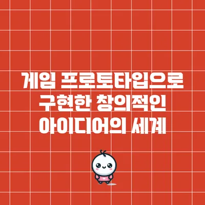 게임 프로토타입으로 구현한 창의적인 아이디어의 세계
