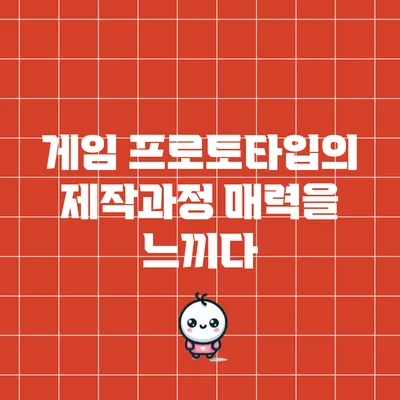 게임 프로토타입의 제작과정: 매력을 느끼다