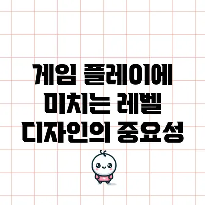 게임 플레이에 미치는 레벨 디자인의 중요성