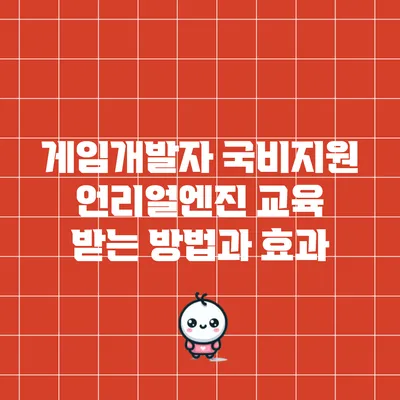 게임개발자 국비지원 언리얼엔진 교육 받는 방법과 효과