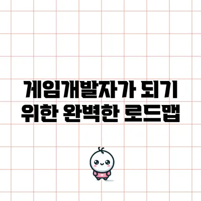 게임개발자가 되기 위한 완벽한 로드맵