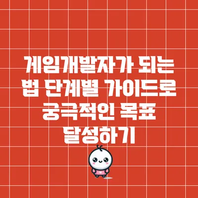 게임개발자가 되는 법: 단계별 가이드로 궁극적인 목표 달성하기