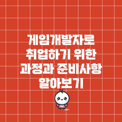 게임개발자로 취업하기 위한 과정과 준비사항 알아보기