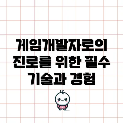 게임개발자로의 진로를 위한 필수 기술과 경험