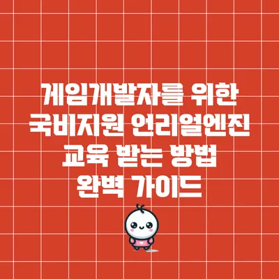 게임개발자를 위한 국비지원 언리얼엔진 교육 받는 방법 완벽 가이드