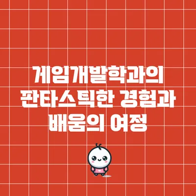 게임개발학과의 판타스틱한 경험과 배움의 여정