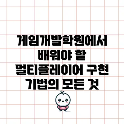 게임개발학원에서 배워야 할 멀티플레이어 구현 기법의 모든 것