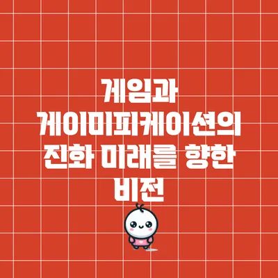 게임과 게이미피케이션의 진화: 미래를 향한 비전