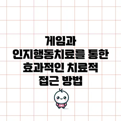 게임과 인지행동치료를 통한 효과적인 치료적 접근 방법