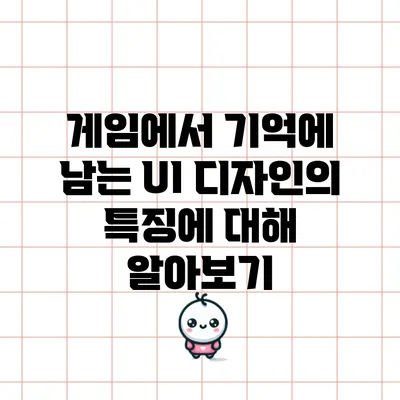 게임에서 기억에 남는 UI 디자인의 특징에 대해 알아보기
