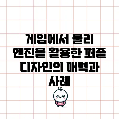게임에서 물리 엔진을 활용한 퍼즐 디자인의 매력과 사례