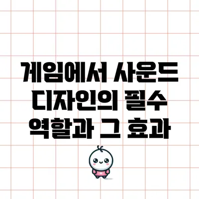 게임에서 사운드 디자인의 필수 역할과 그 효과