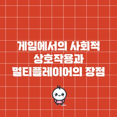 게임에서의 사회적 상호작용과 멀티플레이어의 장점