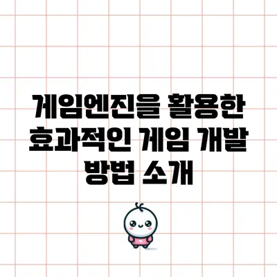 게임엔진을 활용한 효과적인 게임 개발 방법 소개