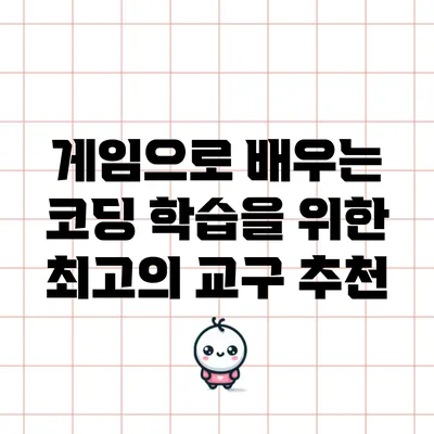 게임으로 배우는 코딩 학습을 위한 최고의 교구 추천