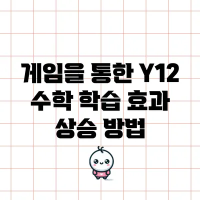 게임을 통한 Y12 수학 학습 효과 상승 방법