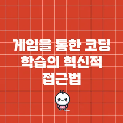게임을 통한 코딩 학습의 혁신적 접근법