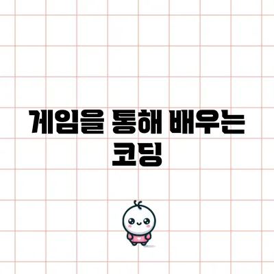 게임을 통해 배우는 코딩