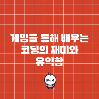 게임을 통해 배우는 코딩의 재미와 유익함
