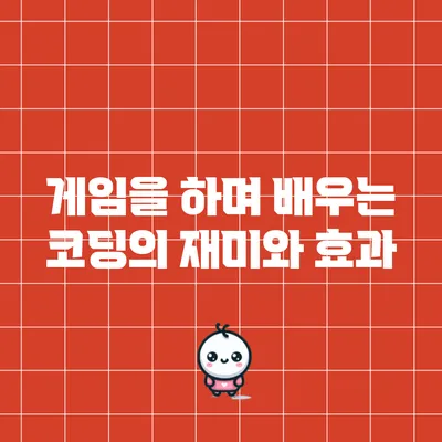 게임을 하며 배우는 코딩의 재미와 효과