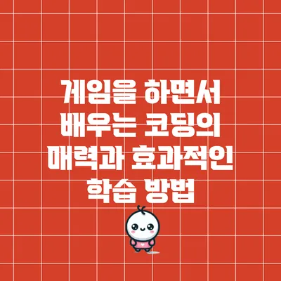게임을 하면서 배우는 코딩의 매력과 효과적인 학습 방법