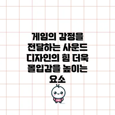 게임의 감정을 전달하는 사운드 디자인의 힘: 더욱 몰입감을 높이는 요소
