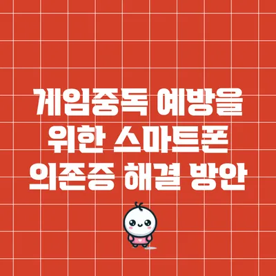 게임중독 예방을 위한 스마트폰 의존증 해결 방안