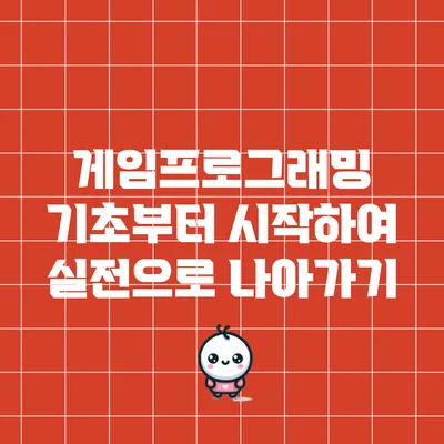 게임프로그래밍 기초부터 시작하여 실전으로 나아가기