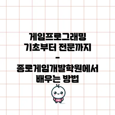 게임프로그래밍 기초부터 전문까지 - 종로게임개발학원에서 배우는 방법