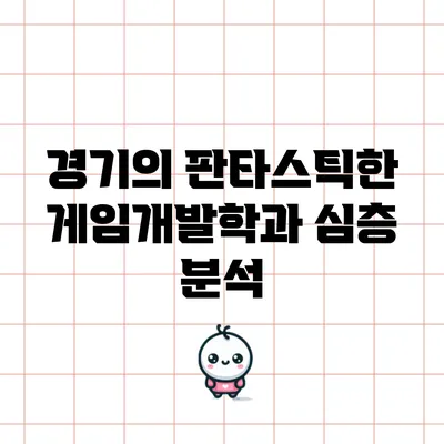 경기의 판타스틱한 게임개발학과 심층 분석