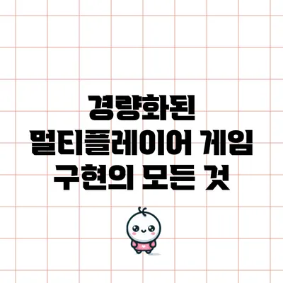 경량화된 멀티플레이어 게임 구현의 모든 것
