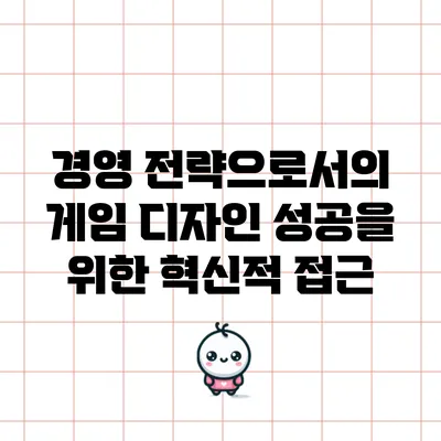 경영 전략으로서의 게임 디자인: 성공을 위한 혁신적 접근