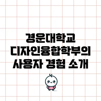 경운대학교 디자인융합학부의 사용자 경험 소개