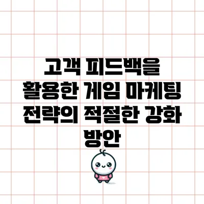 고객 피드백을 활용한 게임 마케팅 전략의 적절한 강화 방안
