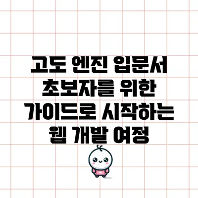 고도 엔진 입문서: 초보자를 위한 가이드로 시작하는 웹 개발 여정