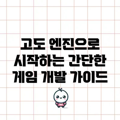 고도 엔진으로 시작하는 간단한 게임 개발 가이드