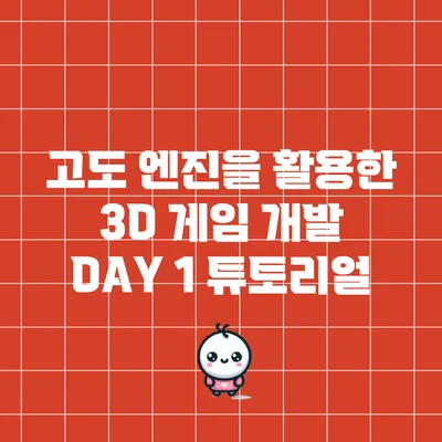 고도 엔진을 활용한 3D 게임 개발: DAY 1 튜토리얼
