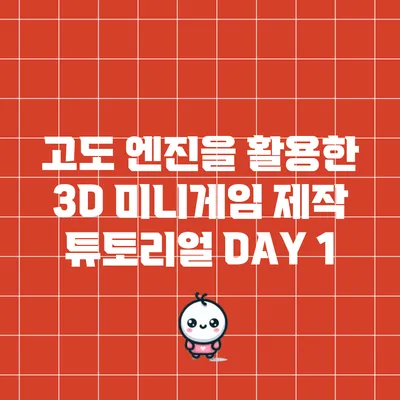 고도 엔진을 활용한 3D 미니게임 제작 튜토리얼 DAY 1