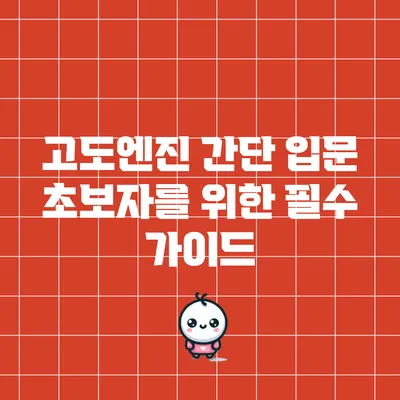 고도엔진 간단 입문: 초보자를 위한 필수 가이드