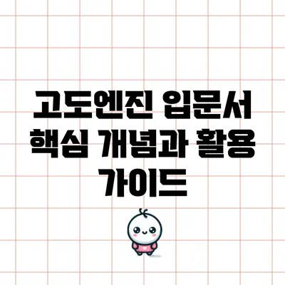 고도엔진 입문서: 핵심 개념과 활용 가이드