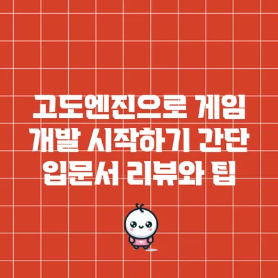 고도엔진으로 게임 개발 시작하기: 간단 입문서 리뷰와 팁