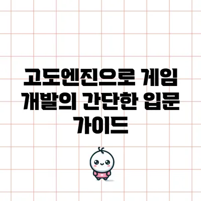 고도엔진으로 게임 개발의 간단한 입문 가이드