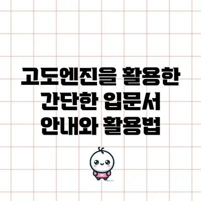 고도엔진을 활용한 간단한 입문서 안내와 활용법