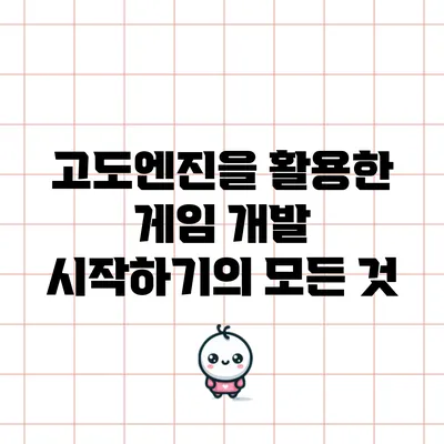 고도엔진을 활용한 게임 개발 시작하기의 모든 것