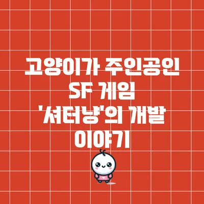 고양이가 주인공인 SF 게임 '셔터냥'의 개발 이야기