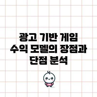 광고 기반 게임 수익 모델의 장점과 단점 분석