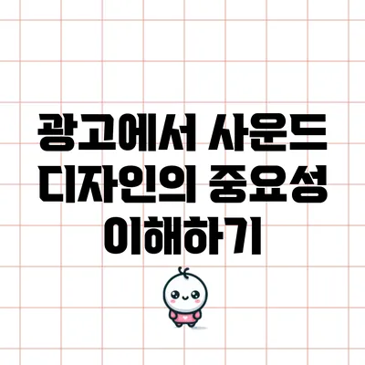 광고에서 사운드 디자인의 중요성 이해하기