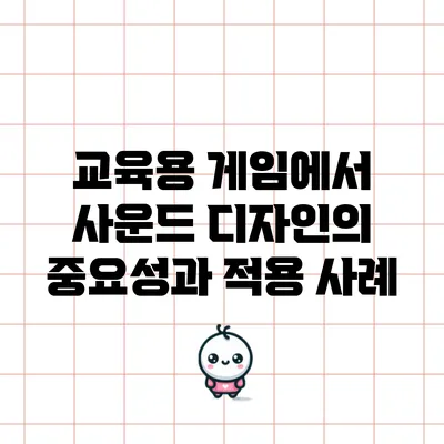 교육용 게임에서 사운드 디자인의 중요성과 적용 사례