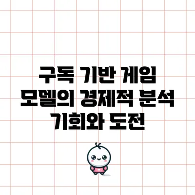 구독 기반 게임 모델의 경제적 분석: 기회와 도전